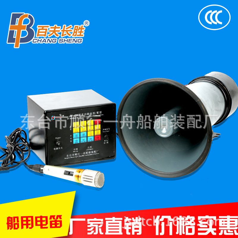 ZY渔检证书百夫长胜船舶多功能电/汽/雾笛DF-600电笛