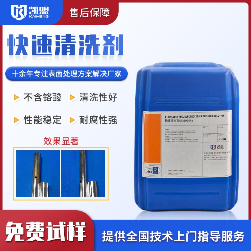 不锈钢快速清洗剂KM0109