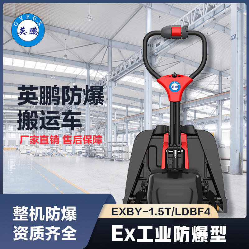 上海英鹏防爆搬运车1.5吨锂电款F系列