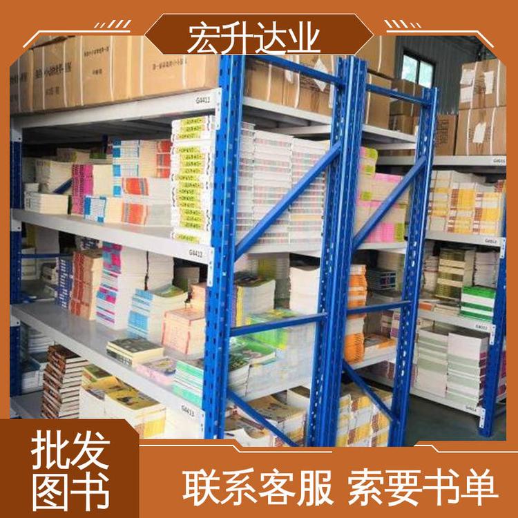 库存充足 中小学图书批发 1-3折起批 国学文摘书刊 宏升达业