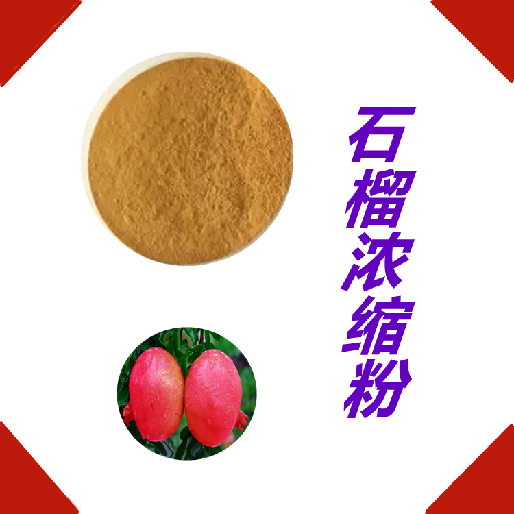 石榴浓缩粉   固体饮料  国标生产   质量稳定  食品级   果蔬粉   全水溶