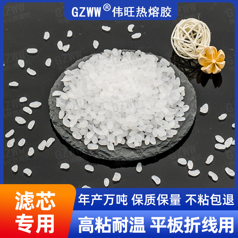 GZWW伟旺 白色不拉丝热熔胶粒 空调空气滤芯折线用 高粘 滤清器热熔胶