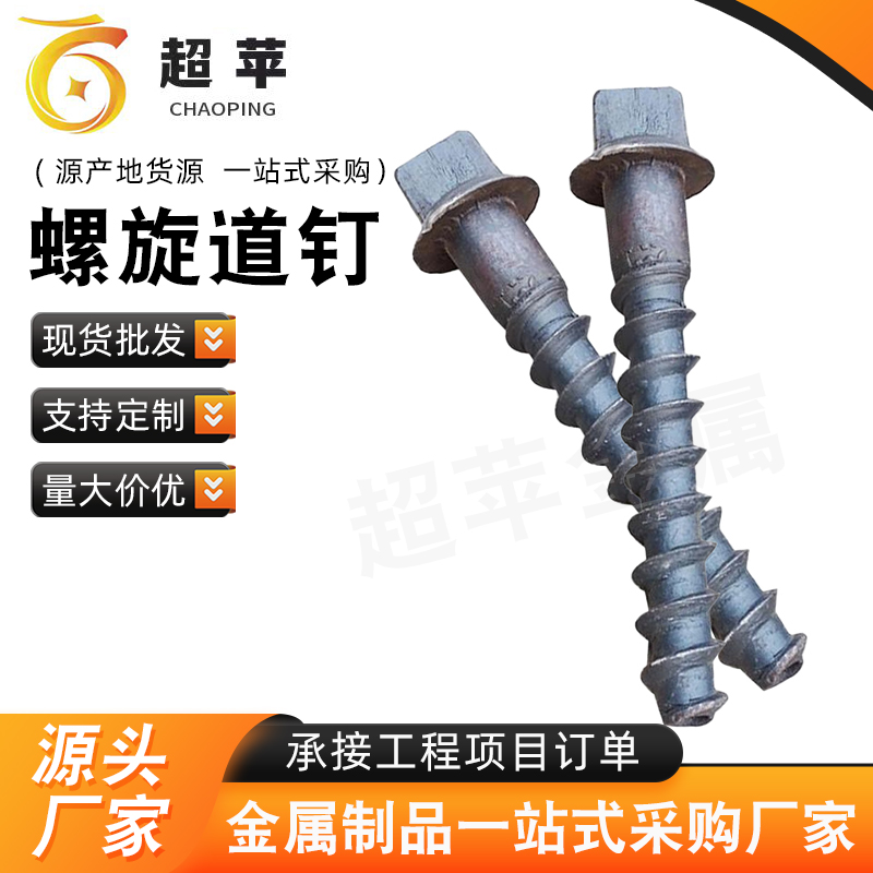 螺旋道钉 丝扣完整 牙形整齐 结实耐用
