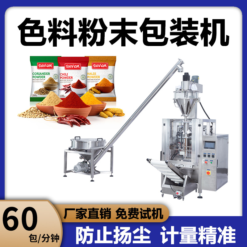 全自动粉末分装机色粉颜料香料粉料灌装机 螺旋式定量称重包装机