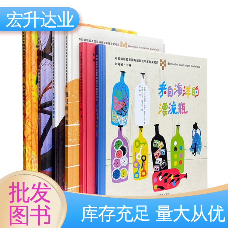 宏升达业 源头采购 品种齐全 畅销社科书籍 儿童绘本批发