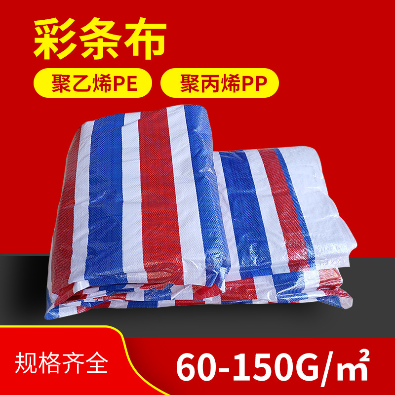 全新聚乙烯彩条布 红蓝白三色防雨布 应用广泛工地防护防水材料