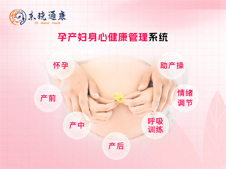 孕产妇身心健康管理系统 孕产妇教育 身心健康