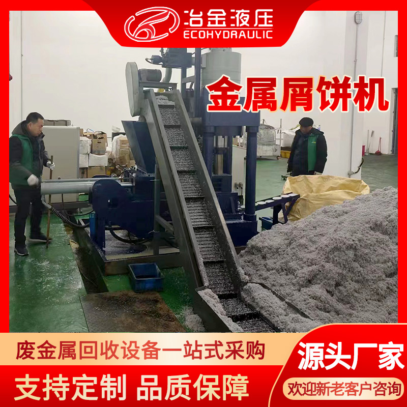 新冶废钢生铁屑铝屑屑饼机 立式卧式定制 金属屑压饼机系列压块机