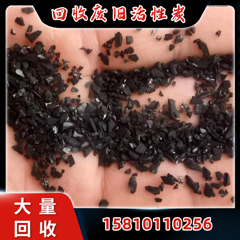 回收废旧活性碳 污水处理饮用水 回收椰壳活性炭 各种废旧活性炭回收