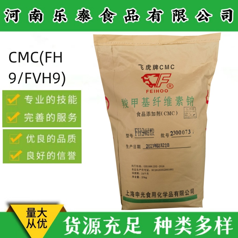 CMC 食品级高透明度耐酸型增稠剂FVH9/FH9cmc  羧甲基纤维素钠