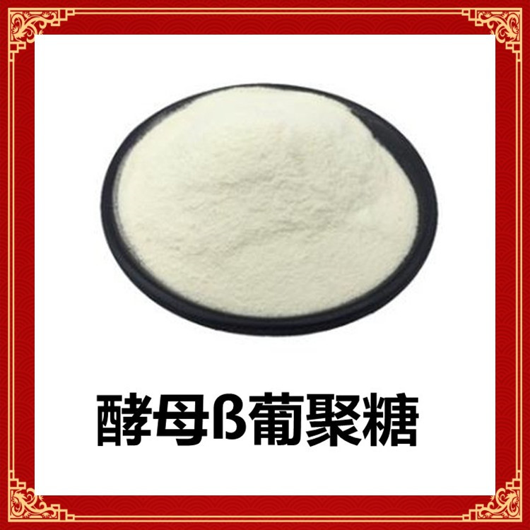 酵母β葡聚糖  六盘韵 品质生产 植物卒取工艺 粉末细腻  水溶性好