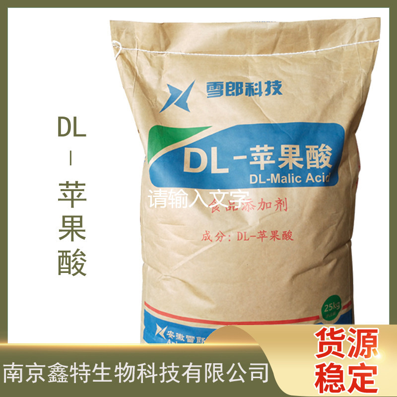 现货批发 L-苹果酸食品级苹果酸酸度调节剂饮料食品DL-苹果酸13222078668欢迎咨询