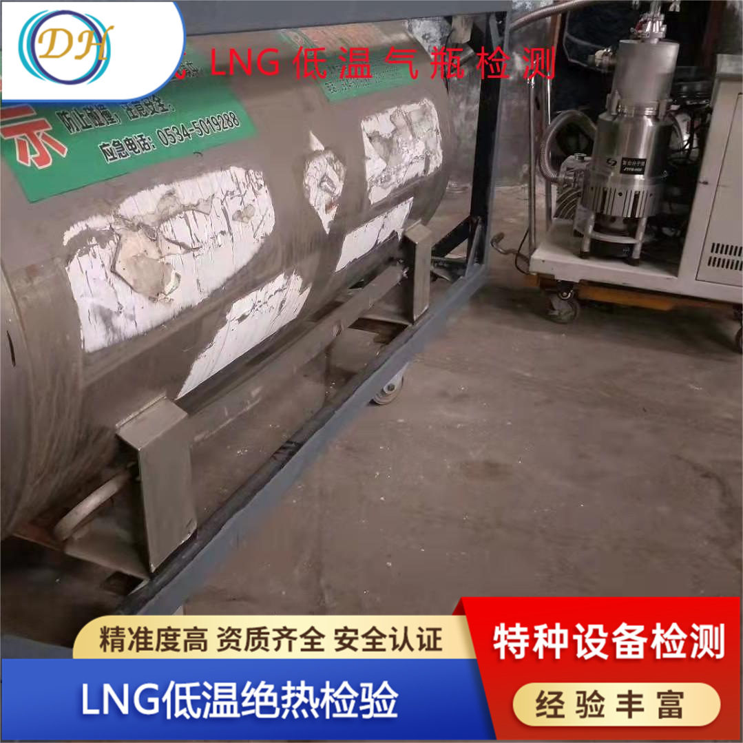 德航特种设备检测 LNG低温绝热检验-资源充足 技术充足 安全放心