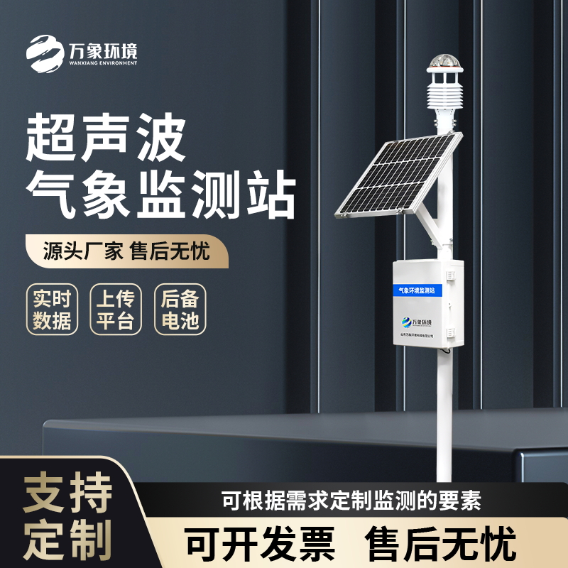 超声波气象站 一体化超声 波气象监测站 空气微站WX-CSQX万象环境