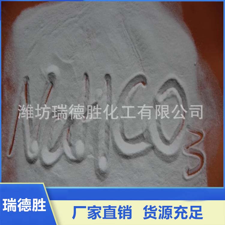 小苏打 碳酸氢钠 海化小苏打 工业小苏打 瑞德胜