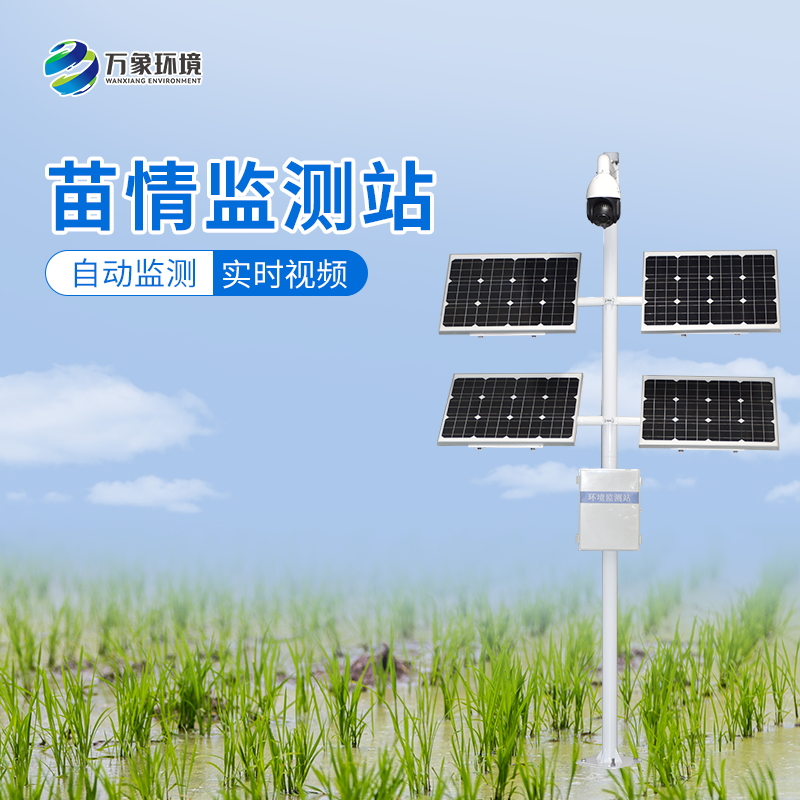 苗情监测站  万象环境  厂家直销  售后无忧 质量保障