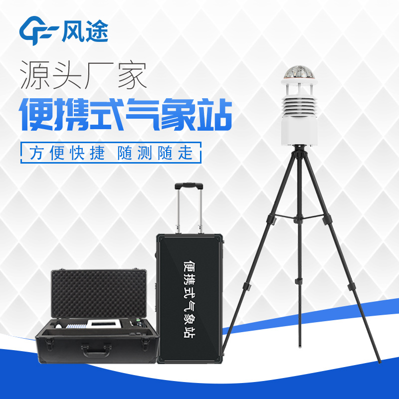 便携式气象仪 FT-BQX7 连续性 经久耐用 外观简约