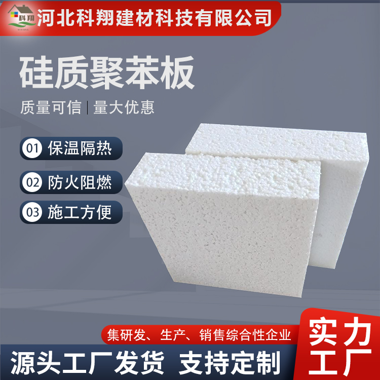 科翔 阻燃硅质聚苯板 施工方便 支持定制