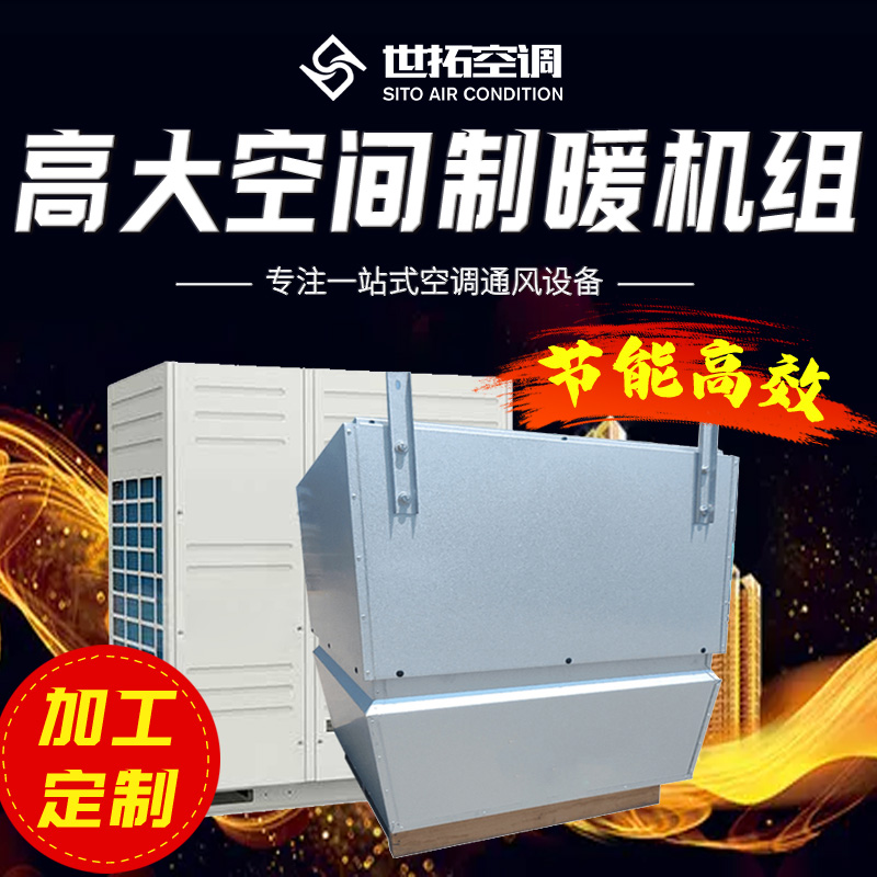 世拓 高大空间制暖机组 加热加湿除湿 节能高效 广泛应用于各种环境