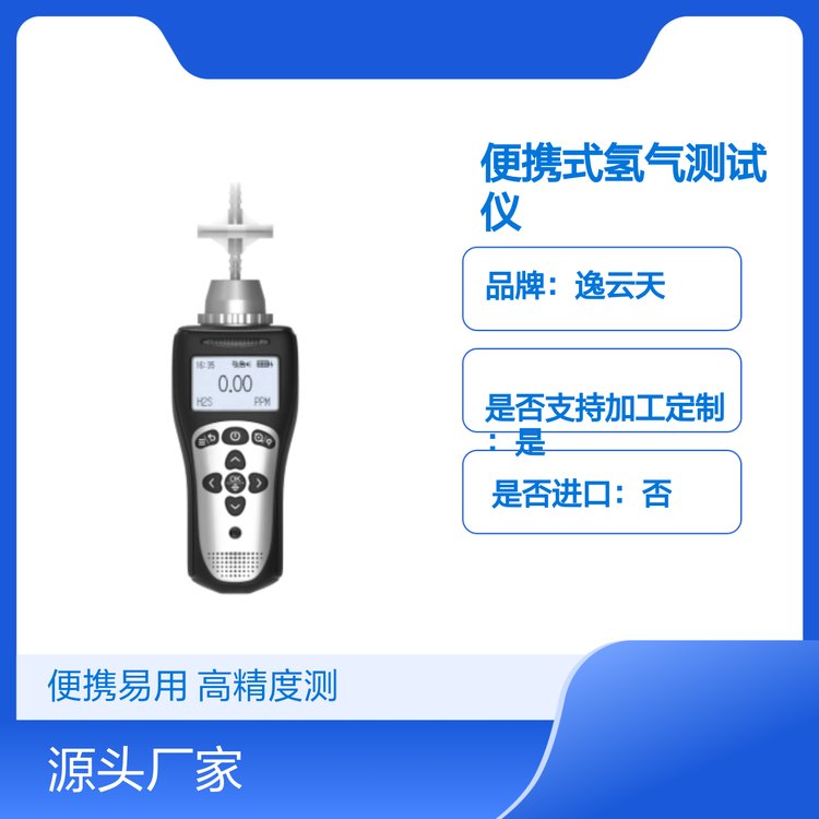 逸云天MS104K-L-H2便携式氢气测试仪 多档分辨