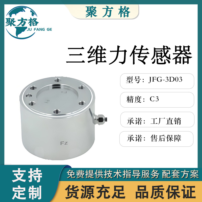聚方格 JFG-3D03 三维力传感器 安装方便 精度高