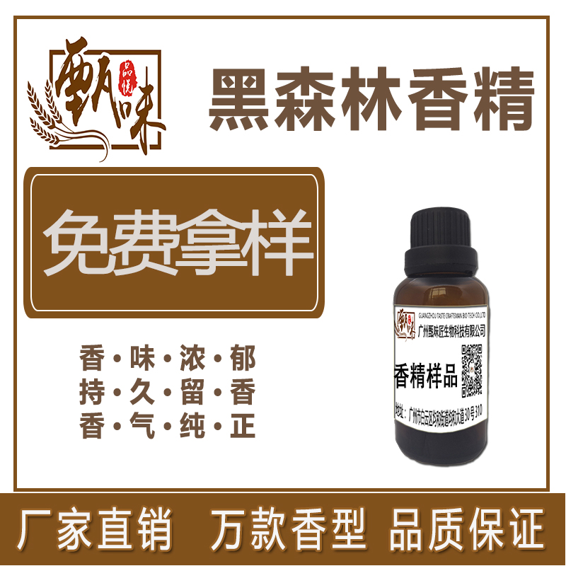 黑森林香精