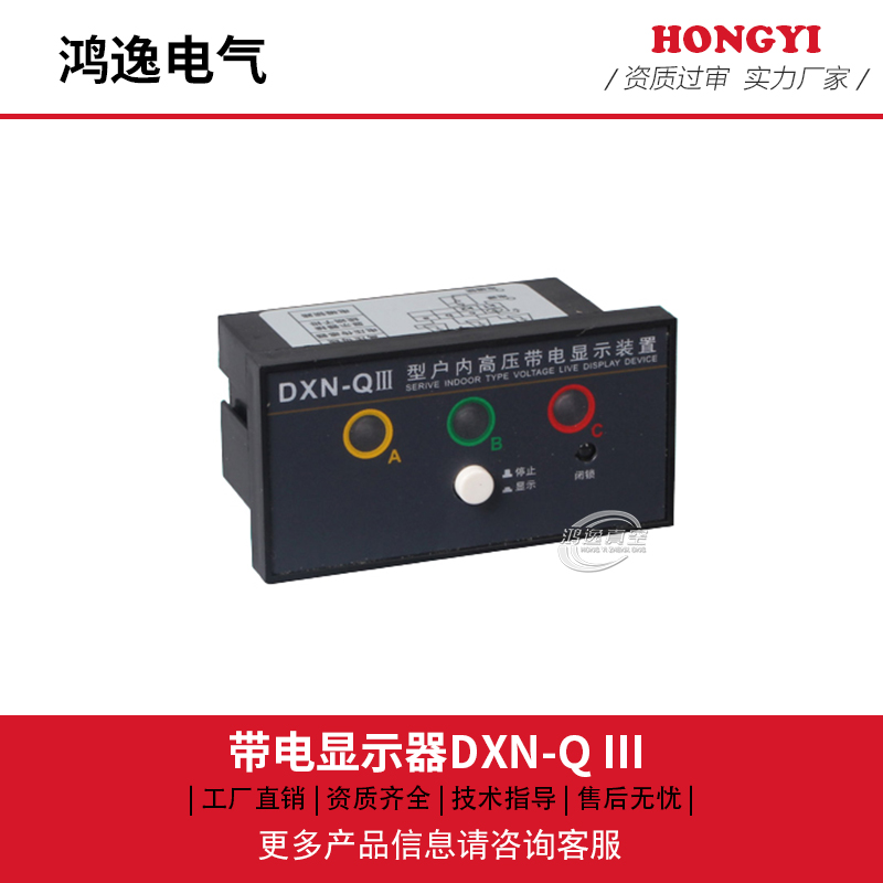 带电显示器DXN-Q III