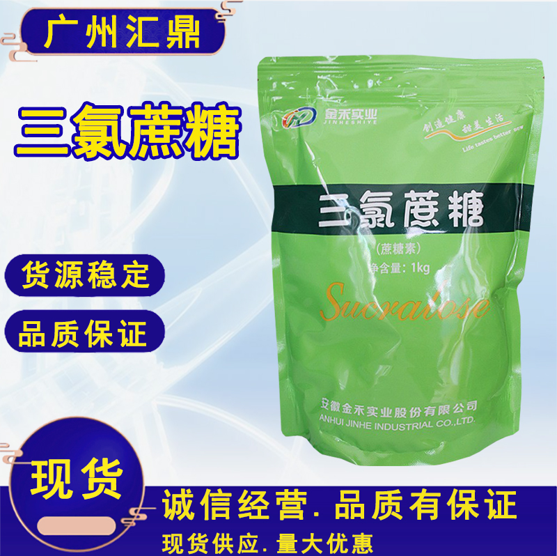 三氯蔗糖  现货批发 量大优惠 食品甜味剂高倍甜味剂