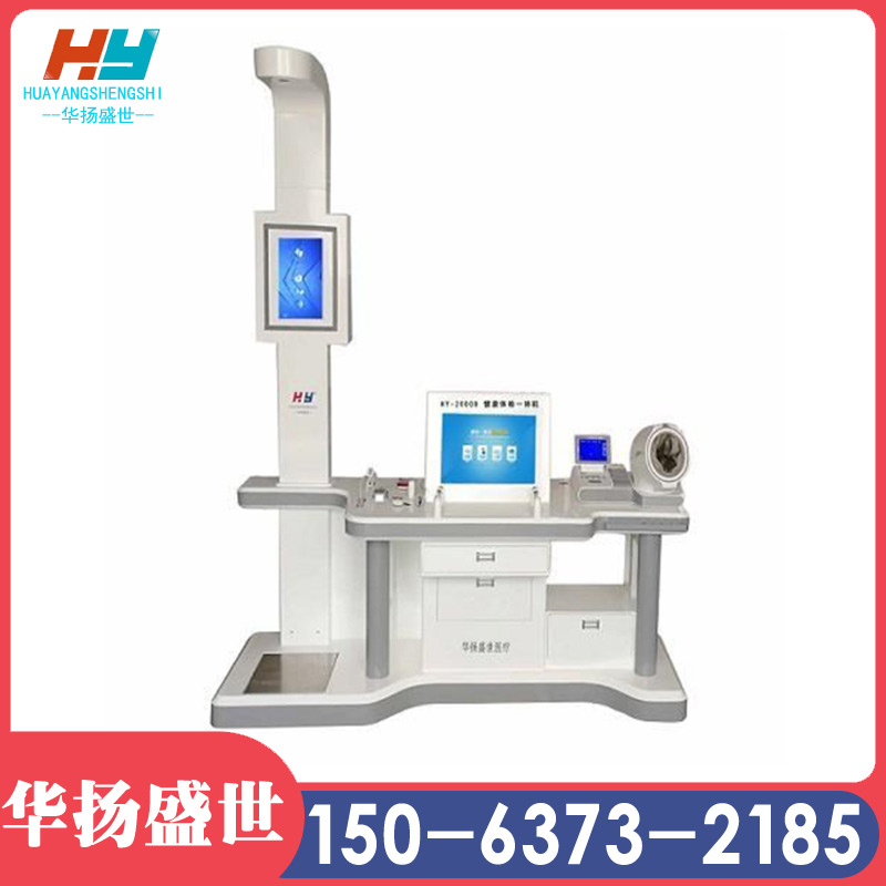HY-2000B健康体检一体机 华扬盛世