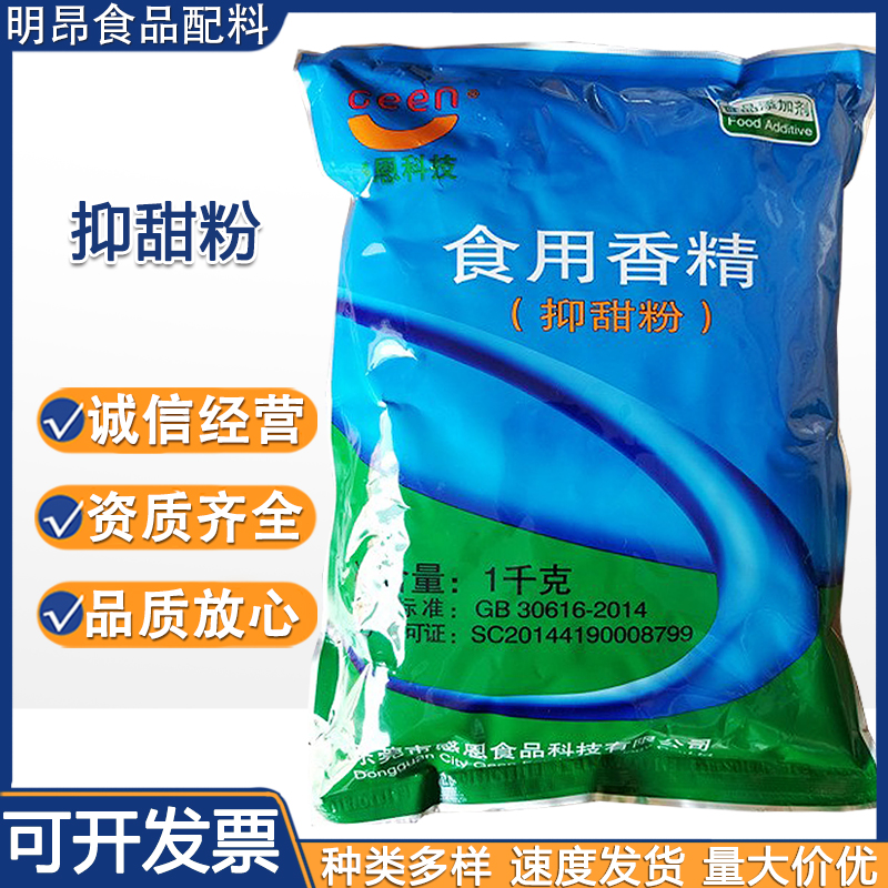 现货供应抑甜粉食用香精遮甜粉降糖粉烘焙糕点月饼馅料等改善口感
