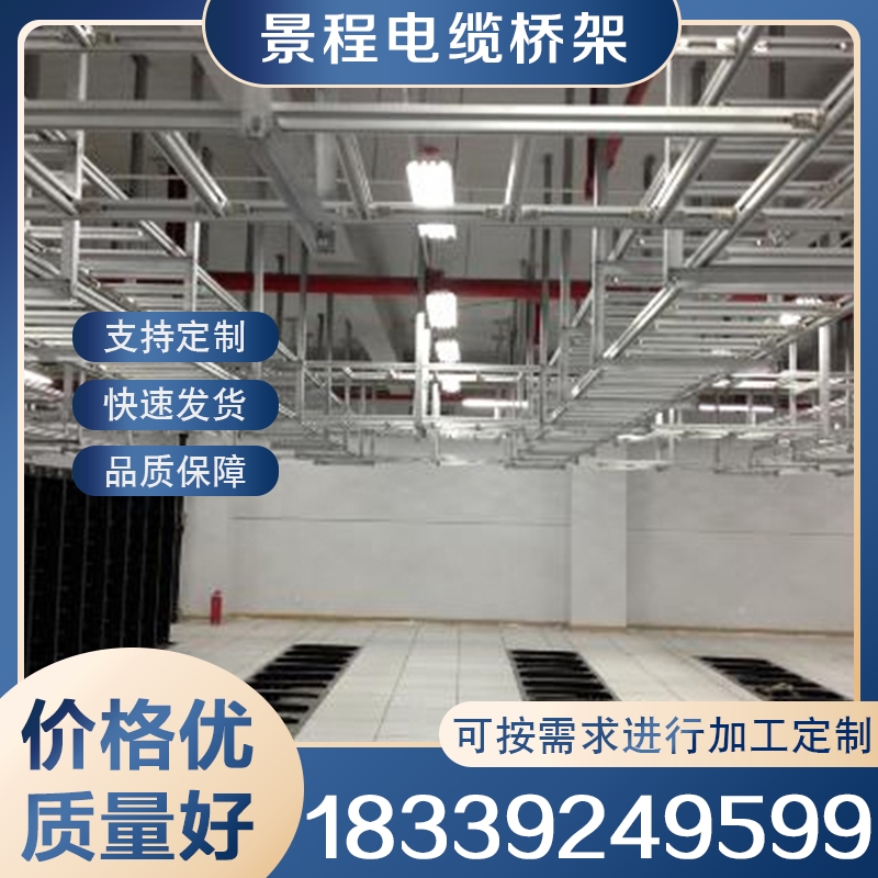 铝合金机房走线架 诚信商家推荐景程电缆