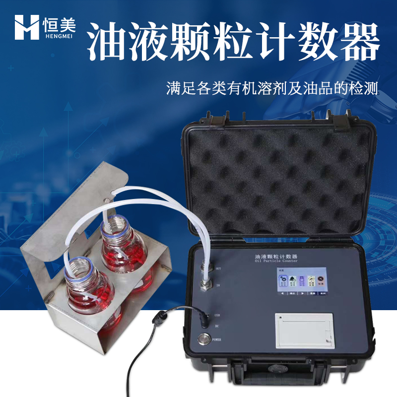 油液颗粒计数器 占地面积小 厂家直供