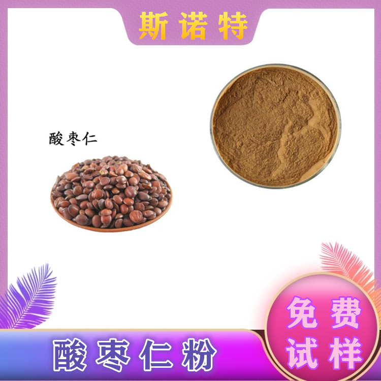 酸枣仁提取物 含量可定制 棕色粉末 营养增补 可做压片 制粒