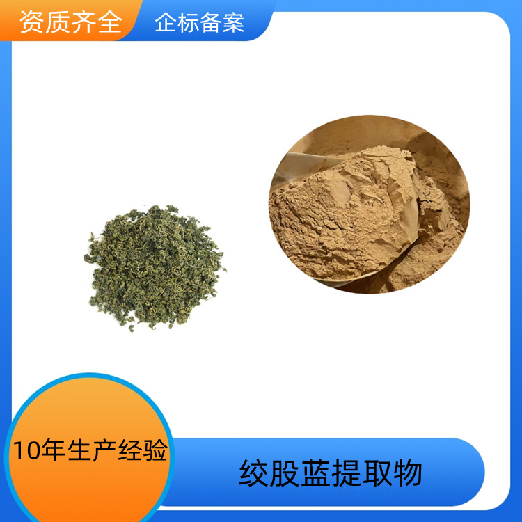 沃特莱斯 绞股蓝提取物 浓缩干燥 棕黄色精细粉末 一公斤起订
