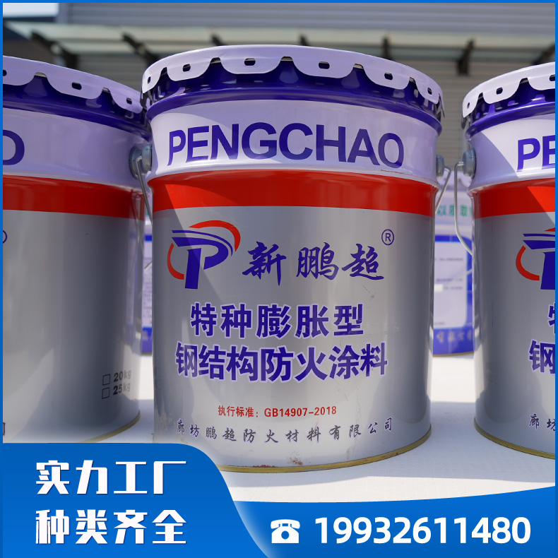 鹏超防火涂料 特种钢结构防火涂料（水基型）生产厂家 施工方便 全国发货