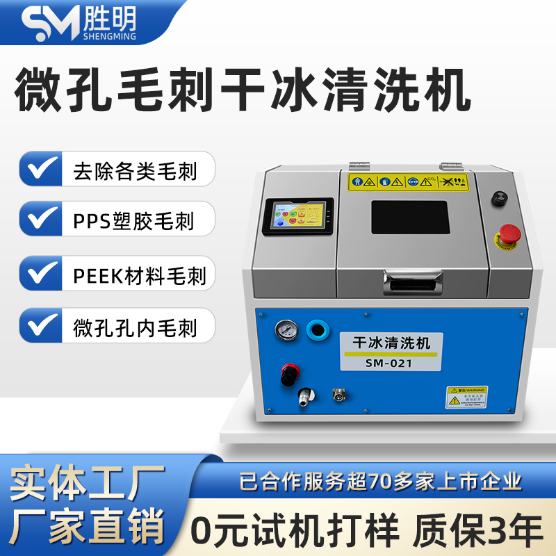 胜明干冰清洗机工业模具精密零件CNC去毛刺锋边设备强效清洗设备