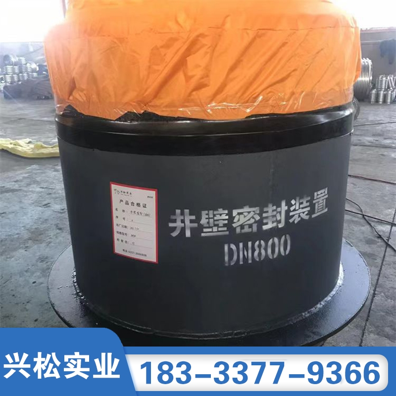 河北兴松井壁密封装置/防水密封节-源头厂家确保产品质量