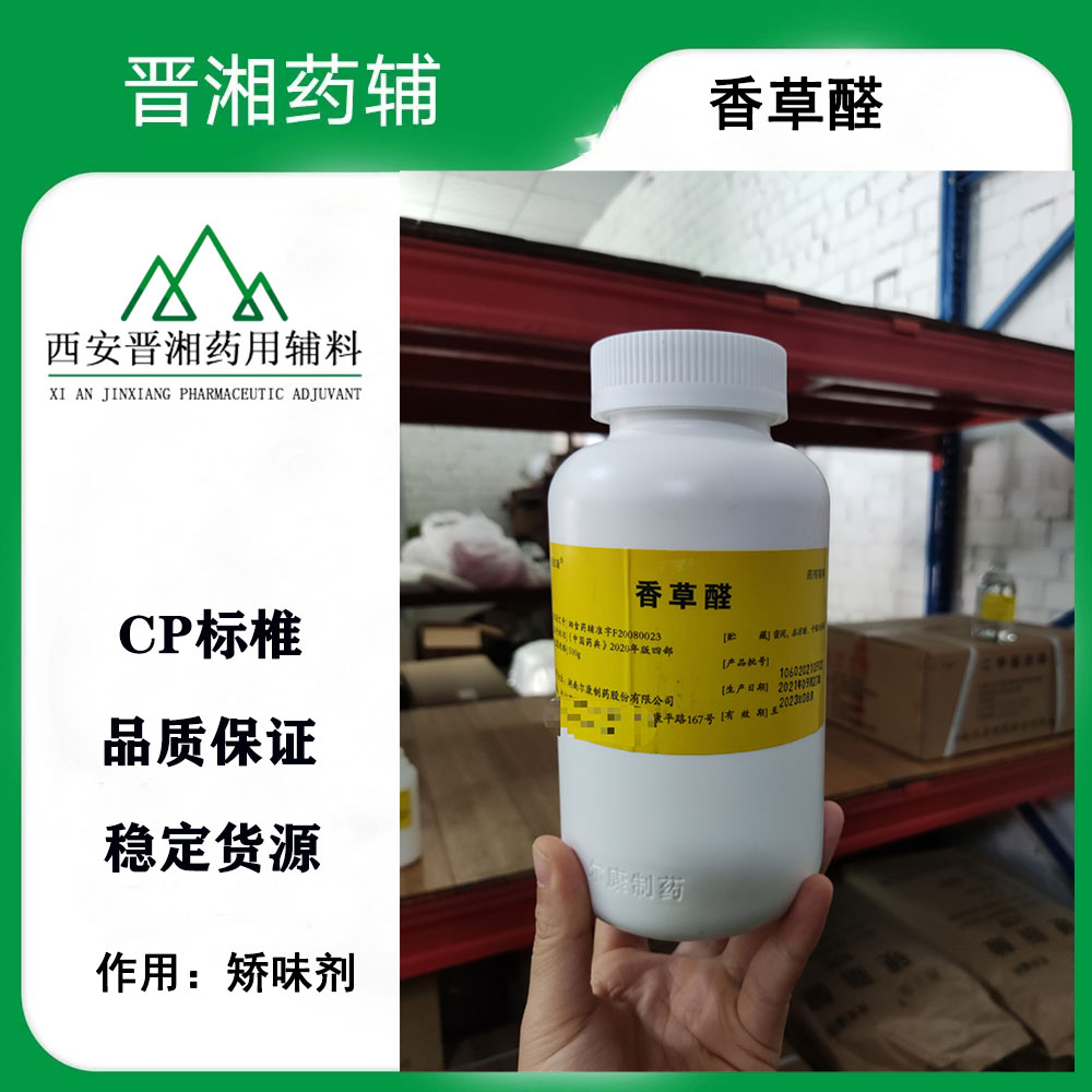 芳香剂药辅级香草醛 CDE备案A状态 一瓶起售