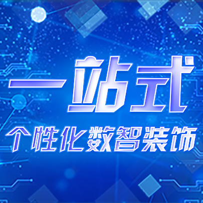 一站式个性化数智装饰