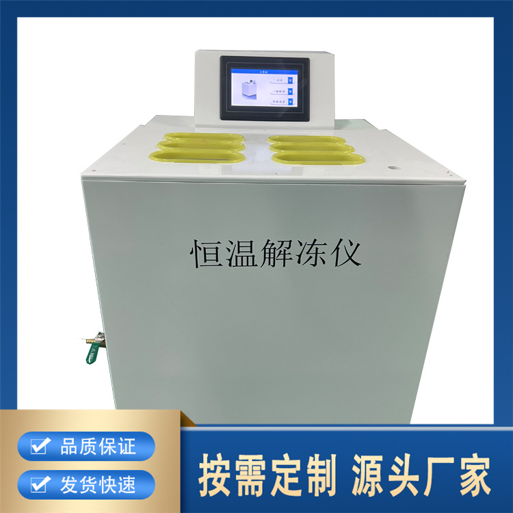 聚莱隔水式恒温解冻仪水循环系统进行解冻
