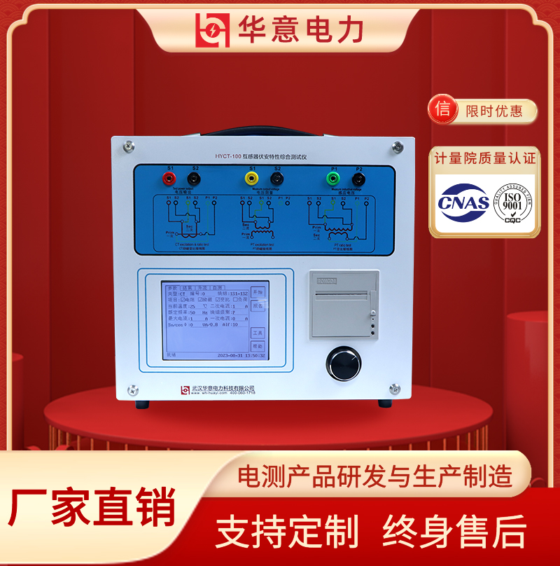 HYCT-100互感器伏安特性综合测试仪 华意电力