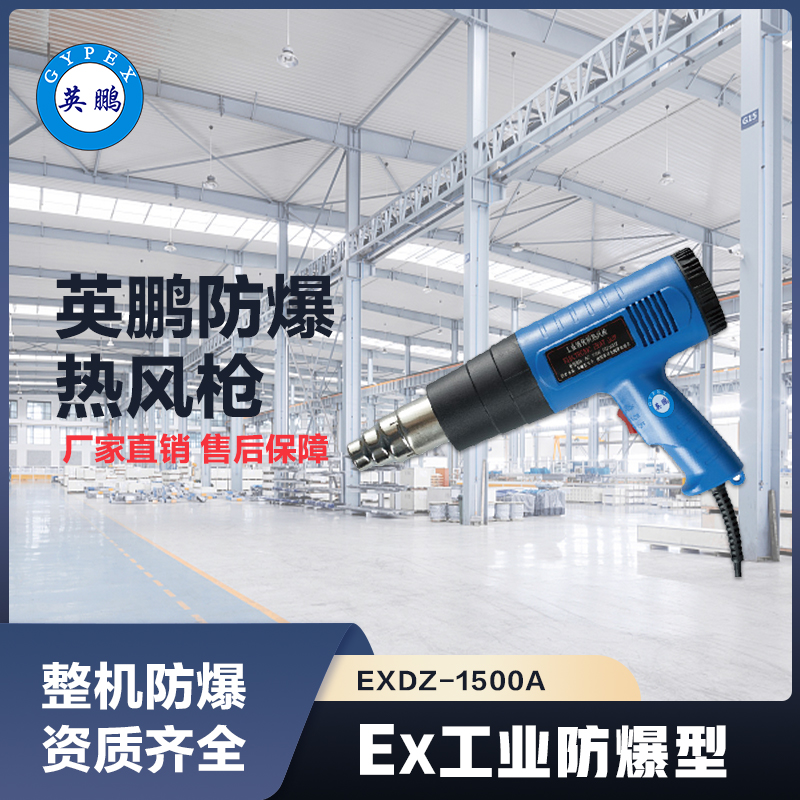 上海英鹏防爆工业热风枪 EXDZ-1500A