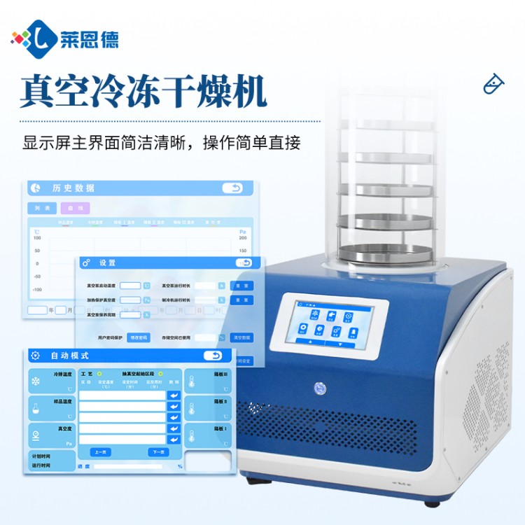 冻干机 保持原有品质 经久耐用