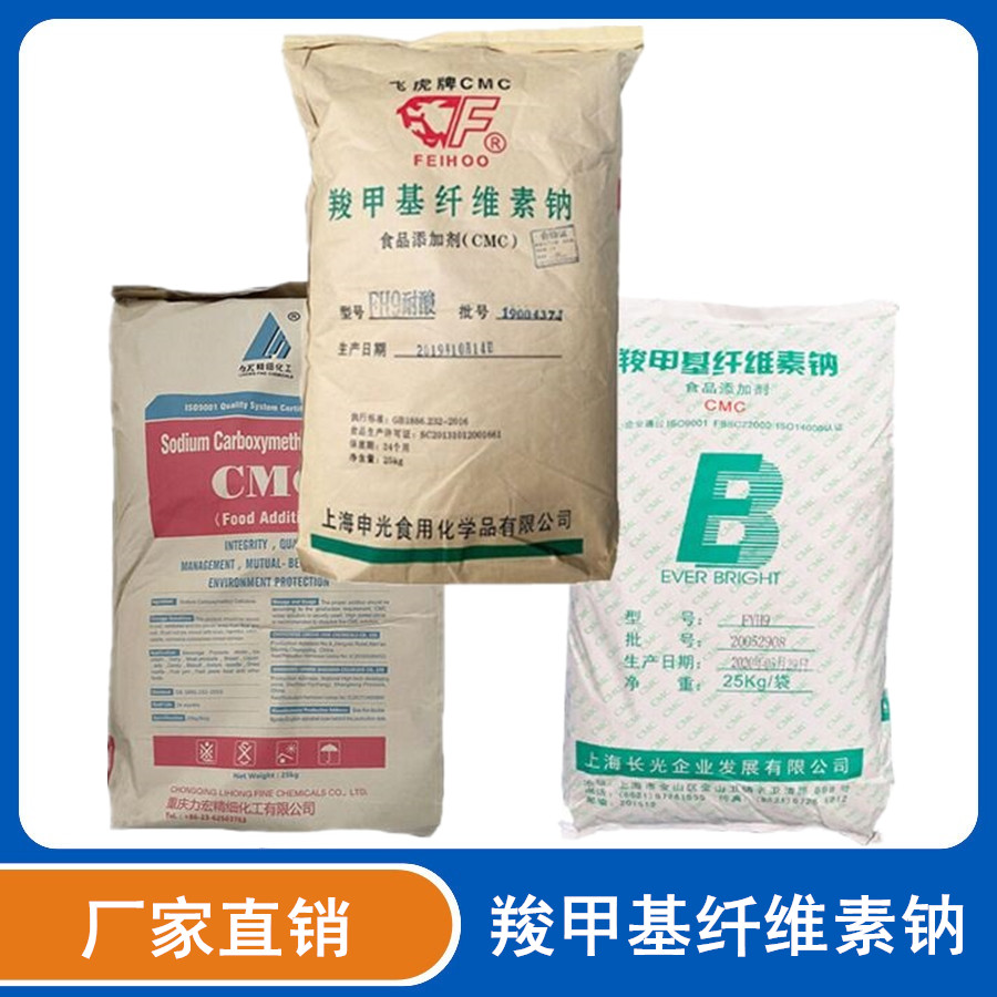 CMC羧甲基纤维素钠 增稠剂 低粘 FH9耐酸高粘FVH9 饮料冰淇淋添加剂