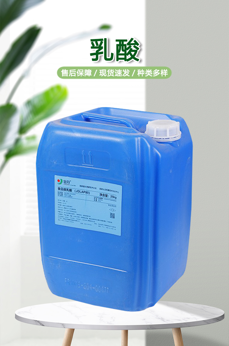 金丹 乳酸液  现货供应 食品级酸度天调节剂 量大价优 酸味剂