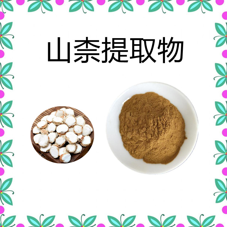 山柰提取物   含多种营养成分   三遍水提    固体饮料  食品级    包邮