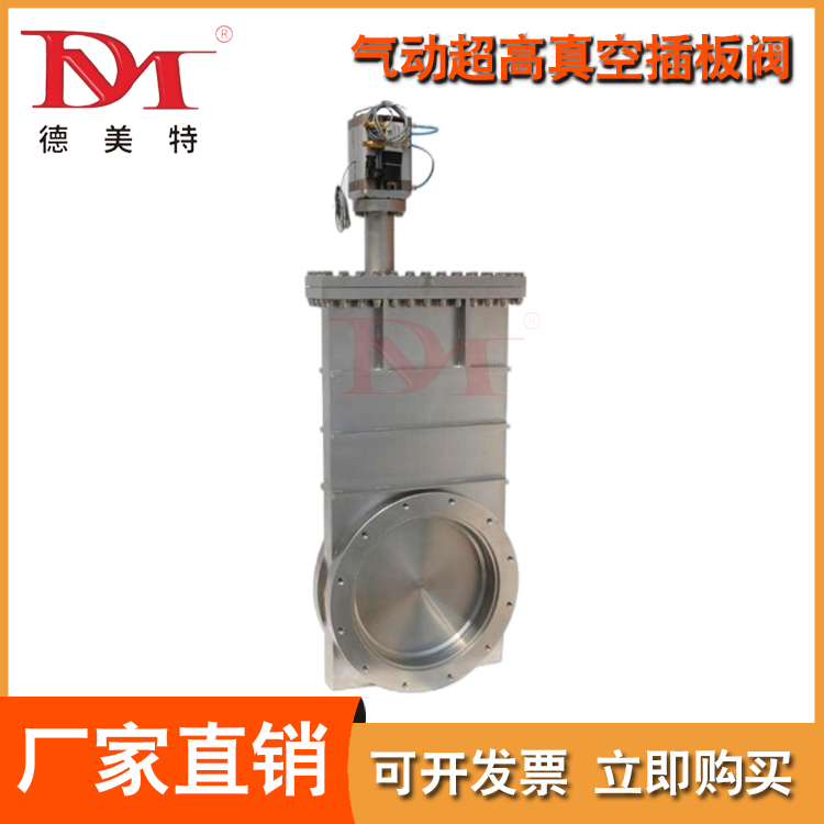德美特阀门 气动超高真空插板阀 适用空气非腐蚀气体