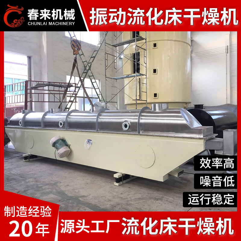 春来机械-振动流化床干燥机- 实力品牌