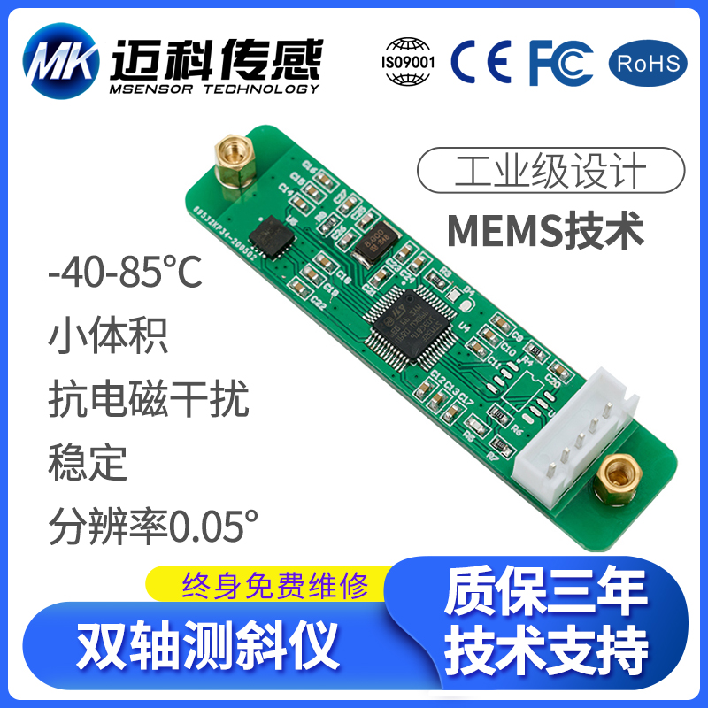 迈科传感LVT427T双轴数字型倾角传感器 角度传感器模块 倾角仪