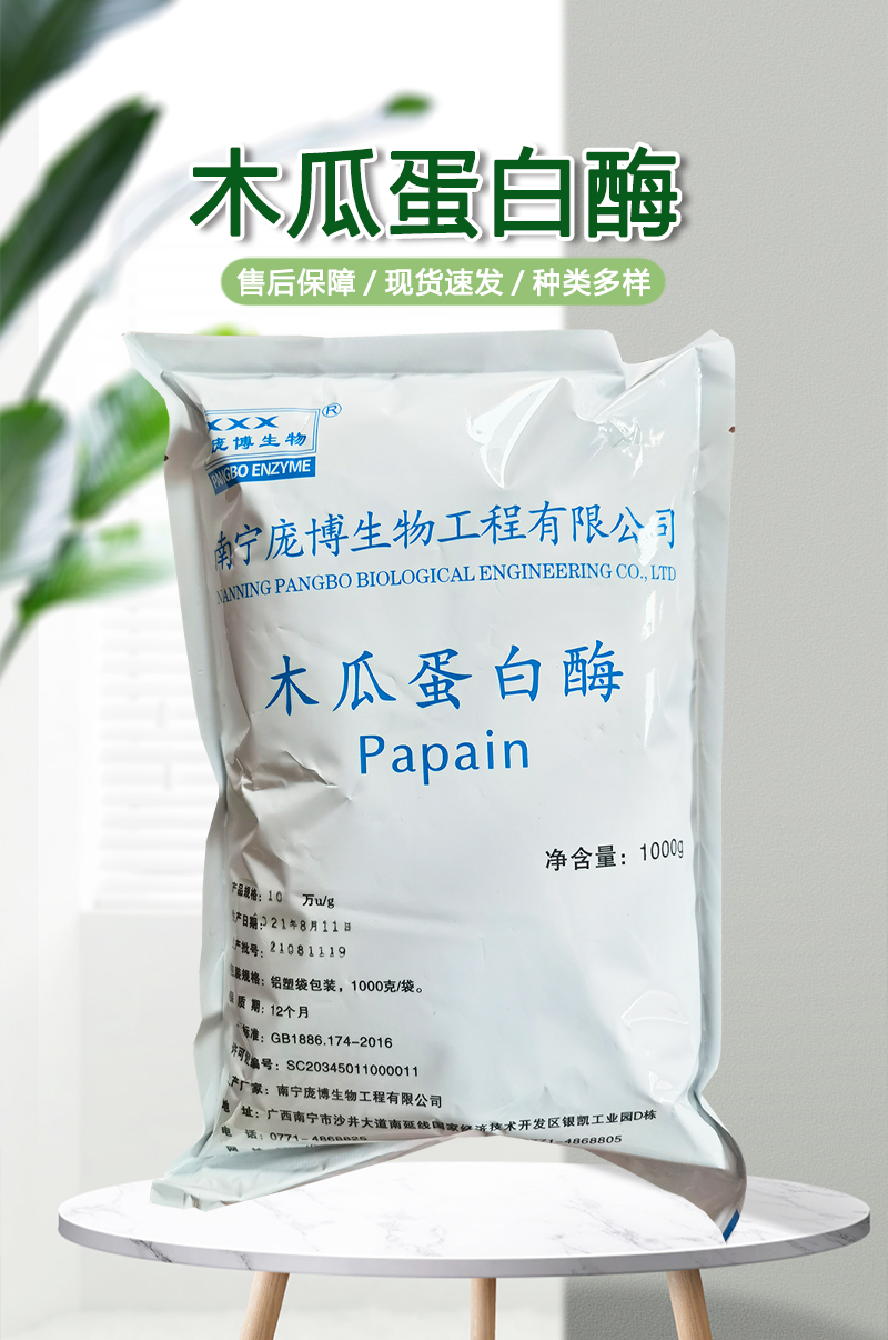 现货供应 木瓜蛋白酶 食品级酶制剂 量大价优 10万/20万酶活力 木瓜蛋白酶